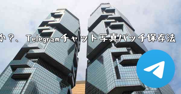 Telegramチャット内の複数の写真を携帯電話にバッチ保存するにはどうすればよいですか？、Telegramチャット写真バッチ保存法 - 電報Windowsチュートリアルチュートリアル
