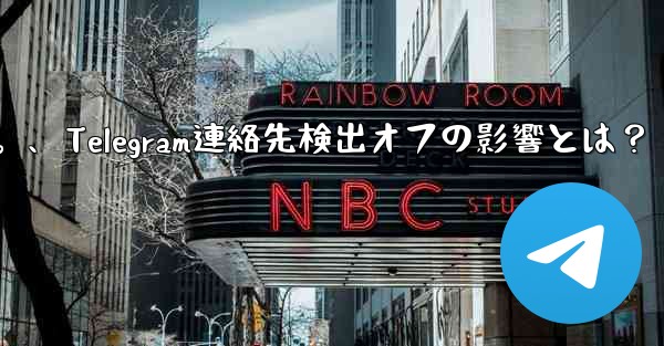 Telegram で「連絡先の検出」をオフにするとどのような影響があるのか​​知りたいです。、Telegram連絡先検出オフの影響とは？ - 電報Windowsチュートリアルチュートリアル