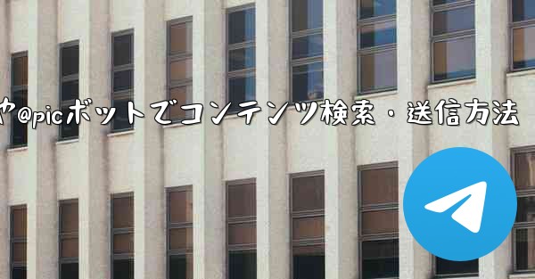 Telegram で @gif または @pic ボットを使用してコンテンツを検索および送信するにはどうすればよいですか？_Telegramで@gifや@picボットでコンテンツ検索・送信方法 - 電報Windowsチュートリアルチュートリアル