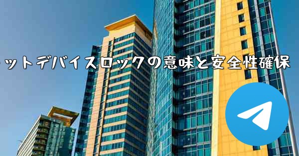 Telegram のシークレット チャットの「デバイス ロック」とは何を意味しますか？その安全性をどうやって確保するのか？、Telegram秘密チャットデバイスロックの意味と安全性確保 - 電報Windowsチュートリアルチュートリアル