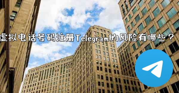 Telegram に登録するために仮想電話番号 (Google Voice など) を使用する場合、どのようなリスクがありますか？-使用虚拟电话号码注册Telegram的风险有哪些？ - 電報Windowsチュートリアルチュートリアル