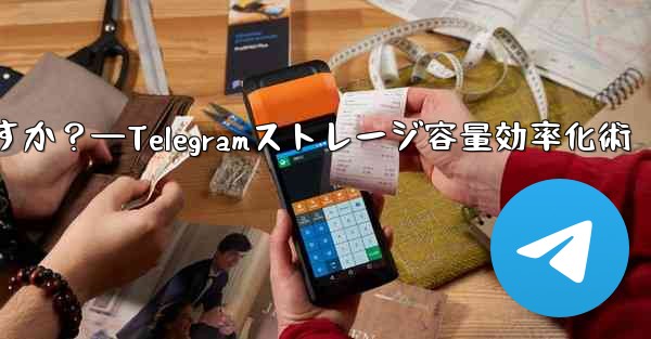 Telegram のストレージ容量を管理するにはどうすればよいですか？—Telegramストレージ容量効率化術 - 電報Windowsチュートリアルチュートリアル