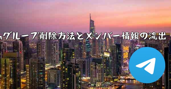 Telegramグループを削除するにはどうすればよいですか？削除後はメンバー全員が見ることができますか？-Telegramグループ削除方法とメンバー情報の流出 - 電報Windowsチュートリアルチュートリアル