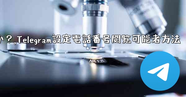 Telegram で私の電話番号を閲覧できる人を設定するにはどうすればよいですか？,Telegram設定電話番号閲覧可能者方法 - 電報Windowsチュートリアルチュートリアル