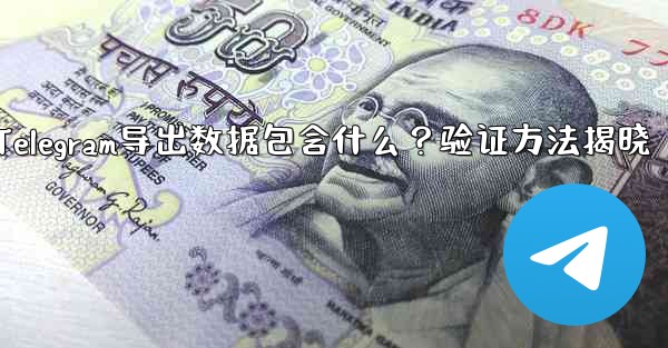 エクスポートされた Telegram データには何が含まれますか？確認方法は？-Telegram导出数据包含什么？验证方法揭晓 - 電報Windowsチュートリアルチュートリアル