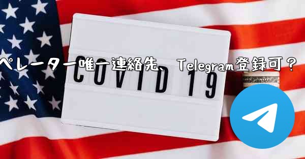 バーチャル オペレーターの携帯電話番号しか持っていないのですが、Telegram に登録できますか？-バーチャルオペレーター唯一連絡先、Telegram登録可？ - 電報Windowsチュートリアルチュートリアル