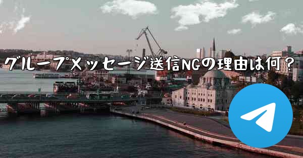 Telegram グループでメッセージを送信できないのはなぜですか？;Telegram グループメッセージ送信NGの理由は何？ - 電報Windowsチュートリアルチュートリアル