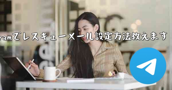 Telegram でレスキューメールを設定するにはどうすればよいですか？、Telegramでレスキューメール設定方法教えます - 電報Windowsチュートリアルチュートリアル