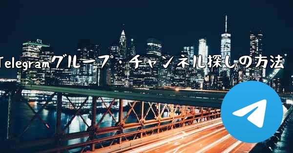 自分の興味を共有する Telegram グループやチャンネルを見つけるにはどうすればよいですか？—興味のTelegramグループ・チャンネル探しの方法 - 電報Windowsチュートリアルチュートリアル