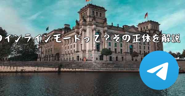 ロボット電報の「インラインモード」とは何ですか？,ロボット電報のインラインモードって？その正体を解説 - 電報Windowsチュートリアルチュートリアル