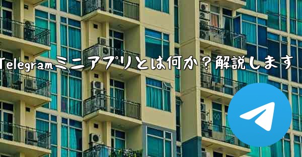 Telegramの「ミニアプリ」とは何ですか？-Telegramミニアプリとは何か？解説します - 電報Windowsチュートリアルチュートリアル