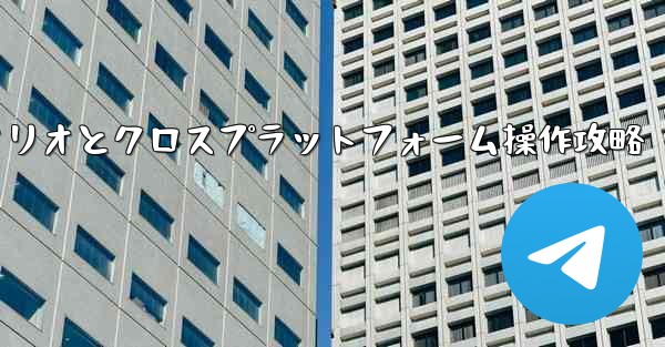 Telegram-パート 11- 特定のシナリオとクロスプラットフォーム操作、Telegram-パート11：特定シナリオとクロスプラットフォーム操作攻略 - 電報Windowsチュートリアルチュートリアル