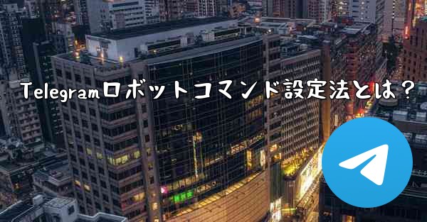 Telegram でロボット コマンド (コマンド) を設定するにはどうすればよいですか？、Telegramロボットコマンド設定法とは？ - 電報Windowsチュートリアルチュートリアル