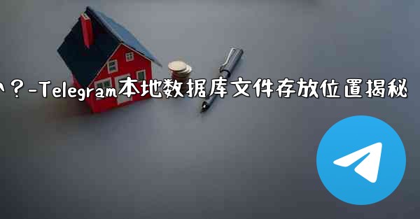 Telegram のローカル データベース ファイルはどこにありますか？-Telegram本地数据库文件存放位置揭秘 - 電報Windowsチュートリアルチュートリアル