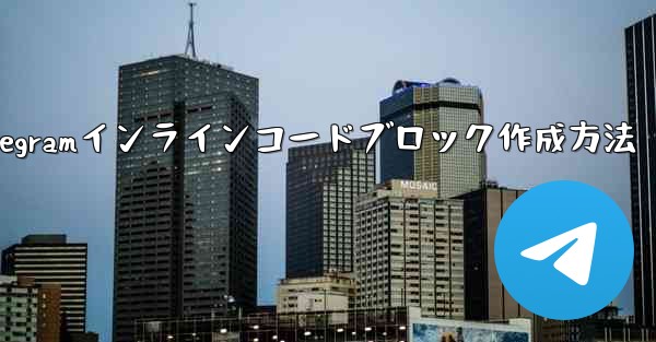 Telegram でインライン コード ブロック (インライン コード) を作成するにはどうすればよいですか？_Telegramインラインコードブロック作成方法 - 電報Windowsチュートリアルチュートリアル