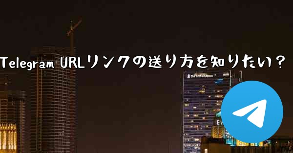 クリック可能な Telegram URL リンクを送信するにはどうすればよいですか？-Telegram URLリンクの送り方を知りたい？ - 電報Windowsチュートリアルチュートリアル