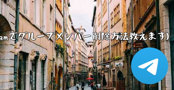 Telegram でグループ メンバー リストを表示し、メンバーを削除するにはどうすればよいですか？(Telegramでグループメンバー削除方法教えます) - 電報Windowsチュートリアルチュートリアル