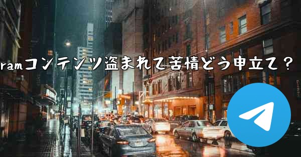 私の Telegram コンテンツが他人に盗まれていることに気づきました。苦情を申し立てるにはどうすればよいですか？_私のTelegramコンテンツ盗まれて苦情どう申立て？ - 電報Windowsチュートリアルチュートリアル