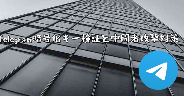 Telegram は秘密のチャット パーティーの暗号化キーをどのように検証しますか？ 「中間者攻撃」を防ぎます。;Telegram暗号化キー検証と中間者攻撃対策 - 電報Windowsチュートリアルチュートリアル