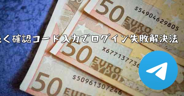確認コードを入力しても Telegram が回転し続けますが、ログインできない場合はどうすればよいですか？,Telegram回転続く確認コード入力でログイン失敗解決法 - 電報Windowsチュートリアルチュートリアル
