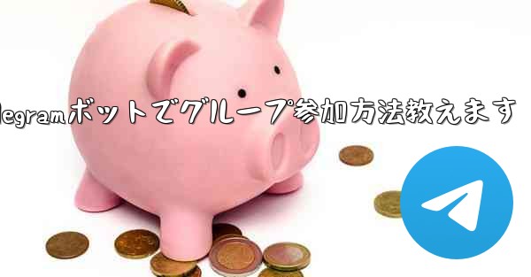Telegram ボットを設定してグループに参加するにはどうすればよいですか？;Telegramボットでグループ参加方法教えます - 電報Windowsチュートリアルチュートリアル