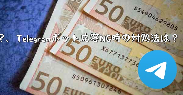 Telegram ボットが応答しない場合、または「エラー」と応答した場合はどうすればよいですか？、Telegramボット応答NG時の対処法は？ - 電報Windowsチュートリアルチュートリアル