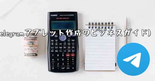 自分のビジネス用に Telegram アプレットを作成するにはどうすればよいですか？(Telegramアプレット作成のビジネスガイド) - 電報Windowsチュートリアルチュートリアル