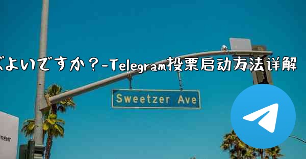 Telegram の投票を開始するにはどうすればよいですか？-Telegram投票启动方法详解 - 電報Windowsチュートリアルチュートリアル