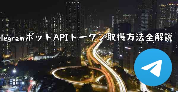 Telegram でボットの API トークンを取得するにはどうすればよいですか？—TelegramボットAPIトークン取得方法全解説 - 電報Windowsチュートリアルチュートリアル
