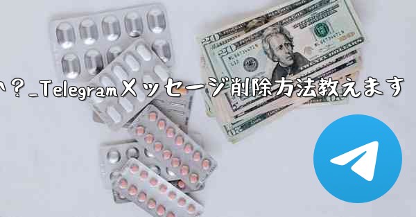 Telegramで送信したメッセージを削除するにはどうすればよいですか？_Telegramメッセージ削除方法教えます - 電報Windowsチュートリアルチュートリアル
