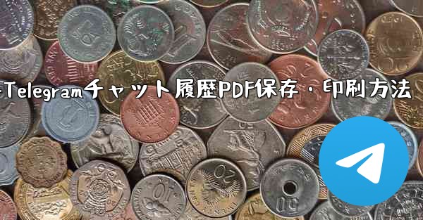 エクスポートされた Telegram チャット履歴を PDF として印刷または保存するにはどうすればよいですか？-Telegramチャット履歴PDF保存・印刷方法 - 電報Windowsチュートリアルチュートリアル