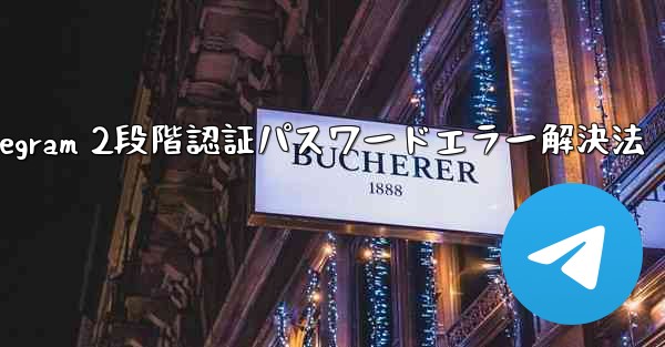 Telegram では 2 段階認証のパスワードを入力するとエラーが表示されますが、パスワードは正しいと確信しています。どうすればいいですか？;Telegram 2段階認証パスワードエラー解決法 - 電報Windowsチュートリアルチュートリアル