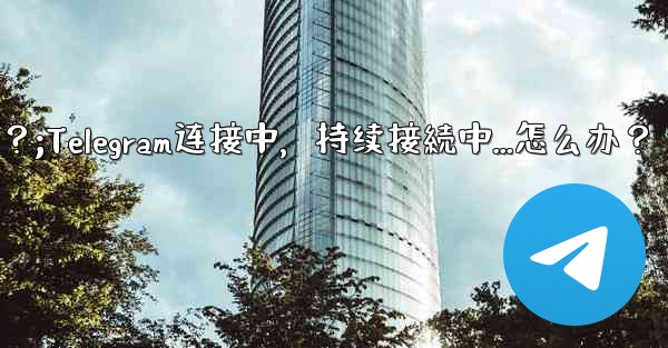 Telegram を開いたときに「接続中...」と表示され続ける場合はどうすればよいですか？;Telegram连接中，持续接続中...怎么办？ - 電報Windowsチュートリアルチュートリアル