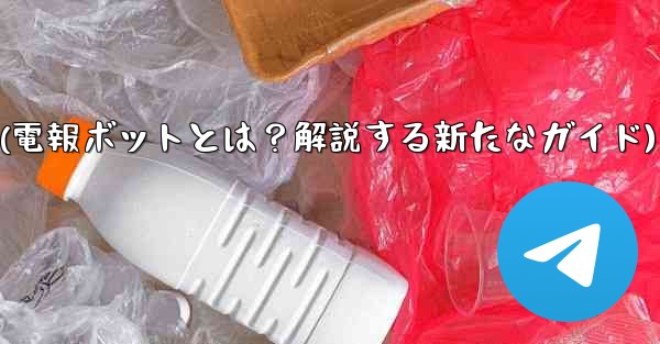 「電報ボット」（Bot）とは何ですか？(電報ボットとは？解説する新たなガイド) - 電報Windowsチュートリアルチュートリアル