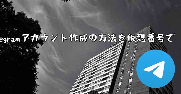 完全に匿名の Telegram アカウントを作成するにはどうすればよいですか？ （例：仮想番号を使用する）—匿名Telegramアカウント作成の方法を仮想番号で - 電報Windowsチュートリアルチュートリアル