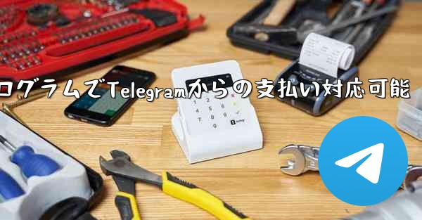 ミニ プログラムは Telegram からの支払いを受け入れることができますか？_ミニプログラムでTelegramからの支払い対応可能 - 電報Windowsチュートリアルチュートリアル