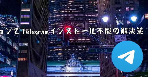 携帯電話システムのバージョンが低すぎて Telegram をインストールできない場合はどうすればよいですか？,携帯電話システム低バージョンでTelegramインストール不能の解決策 - 電報Windowsチュートリアルチュートリアル