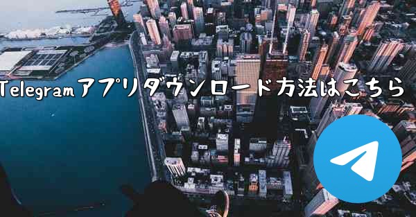 公式 Telegram アプリをダウンロードするにはどうすればよいですか？-Telegramアプリダウンロード方法はこちら - 電報Windowsチュートリアルチュートリアル