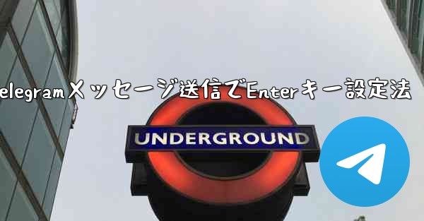 Telegramでメッセージを送信するためにEnterキーを設定するにはどうすればよいですか？,Telegramメッセージ送信でEnterキー設定法 - 電報Windowsチュートリアルチュートリアル