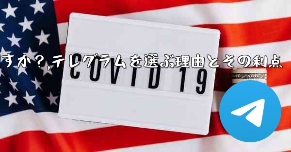 テレグラムを選ぶ理由その主な利点は何ですか？,テレグラムを選ぶ理由とその利点 - 電報Windowsチュートリアルチュートリアル