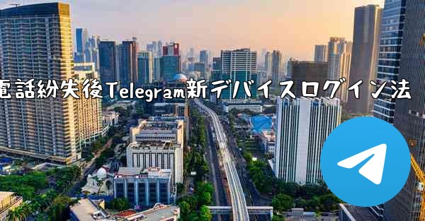 携帯電話を紛失しました。新しいデバイスで Telegram にログインするにはどうすればよいですか？、携帯電話紛失後Telegram新デバイスログイン法 - 電報Windowsチュートリアルチュートリアル