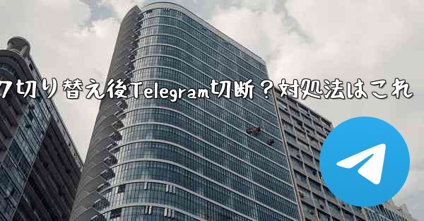 ネットワークを切り替えた後 (Wi-Fi から 4G に)、Telegram が切断された場合はどうすればよいですか？,ネットワーク切り替え後Telegram切断？対処法はこれ - 電報Windowsチュートリアルチュートリアル