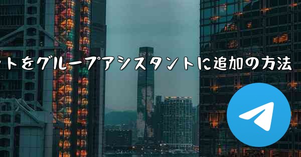 Telegram ボットを Telegram グループにアシスタントとして追加するにはどうすればよいですか？、Telegramボットをグループアシスタントに追加の方法 - 電報Windowsチュートリアルチュートリアル