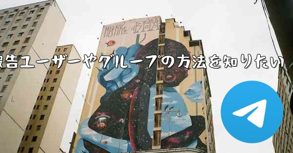 Telegram でユーザーまたはグループを報告するにはどうすればよいですか？、Telegram報告ユーザーやグループの方法を知りたい - 電報Windowsチュートリアルチュートリアル