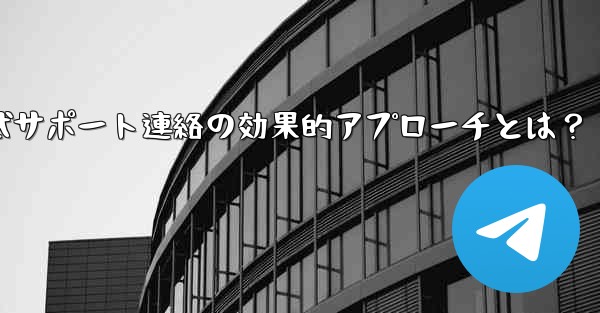 Telegram 公式サポートに連絡する効果的な方法は何ですか？;Telegram公式サポート連絡の効果的アプローチとは？ - 電報Windowsチュートリアルチュートリアル