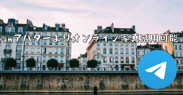 オンライン写真を Telegram アバターとして使用できますか？-Telegramアバターよりオンライン写真活用可能 - 電報Windowsチュートリアルチュートリアル