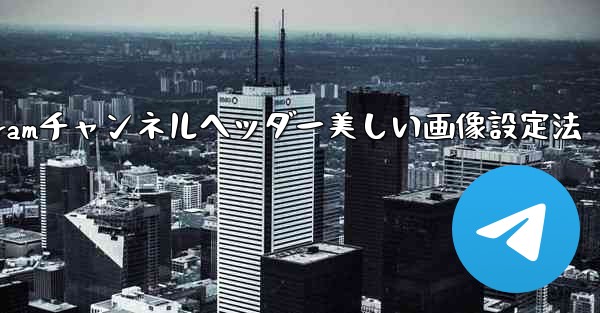 Telegram チャンネルに美しいヘッダー画像を設定するにはどうすればよいですか？、Telegramチャンネルヘッダー美しい画像設定法 - 電報Windowsチュートリアルチュートリアル