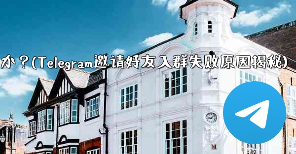 Telegram の友達をグループに招待するときに「ユーザーを招待できません」というメッセージが表示されるのはなぜですか？(Telegram邀请好友入群失败原因揭秘) - 電報Windowsチュートリアルチュートリアル