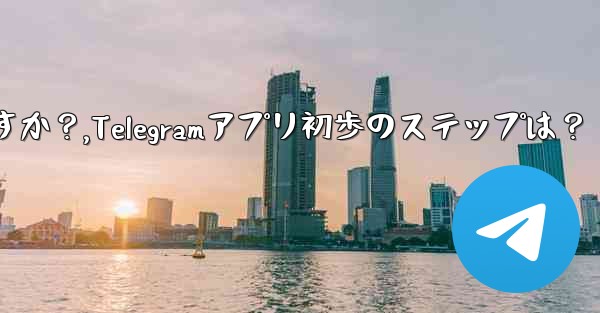 Telegram アプリを開いた後の最初のステップは何ですか？,Telegramアプリ初歩のステップは？ - 電報Windowsチュートリアルチュートリアル