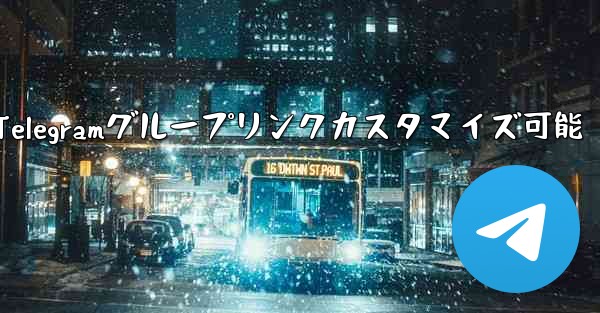 パブリック Telegram グループへのリンクはカスタマイズできますか？;パブリックTelegramグループリンクカスタマイズ可能 - 電報Windowsチュートリアルチュートリアル